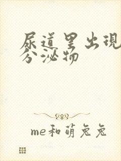 尿道里出现黄色分泌物封面