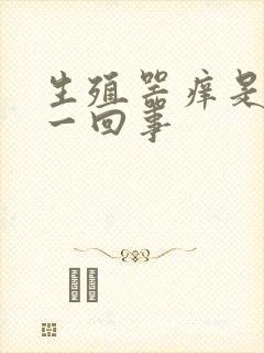 生殖器痒是怎么一回事