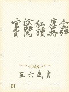 官途红尘全文免费阅读无弹窗封面