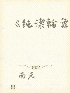 《纯洁轮舞曲》