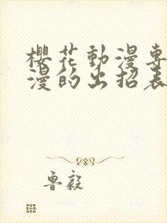 樱花动漫专注动漫的出招表