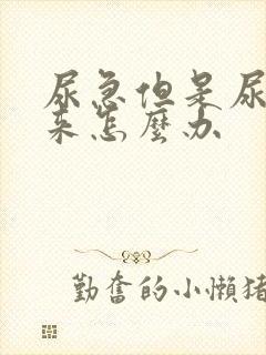 尿急但是尿不出来怎么办