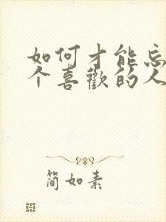 如何才能忘掉一个喜欢的人