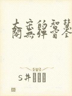 大宋的智慧笔趣阁无弹窗全文阅读