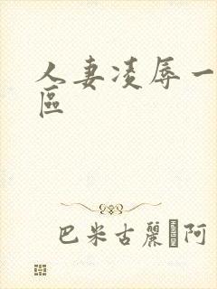 人妻凌辱一二三区封面