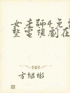 女老师4免费完整电视剧在线观看