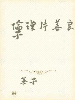 伦理片善良的妻子