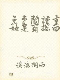 免费阅读重生之她是霸总白月光