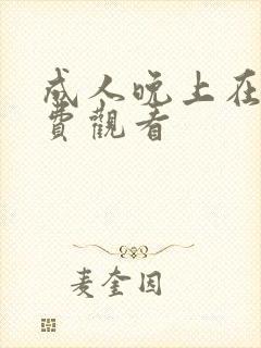 成人晚上在线免费观看