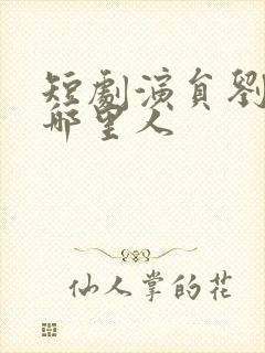 短剧演员刘一隆哪里人