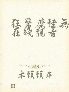 狂医魔徒无删减在线观看