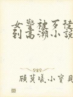 女警被歹徒玩弄到高潮小说