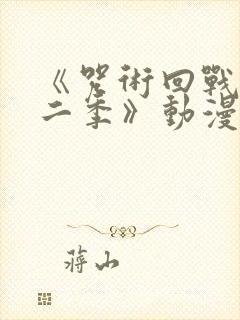 《咒术回战 第二季》动漫