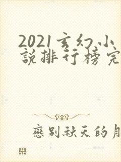 2021玄幻小说排行榜完本前十名封面