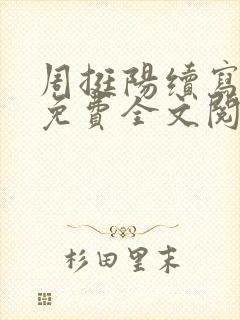 周挺阳续写番外免费全文阅读