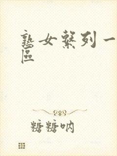 熟女系列一区二区