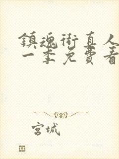 镇魂街真人版第一季免费看