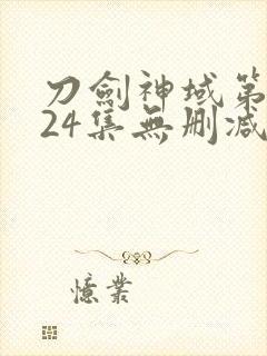 刀剑神域第一季24集无删减