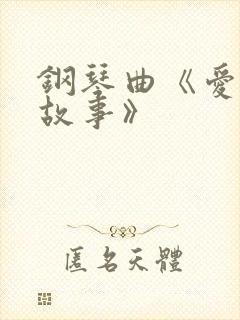 钢琴曲《爱情的故事》