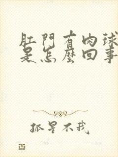 肛门有肉球突出是怎么回事封面