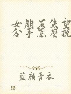 女朋友失望坚决分手怎么挽回封面