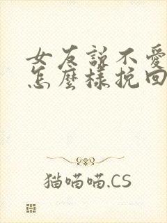 女友说不爱我了怎么样挽回