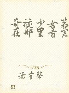 奇迹少女第四季在哪里看完整版中文