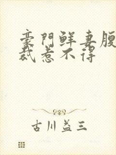 豪门鲜妻腹黑总裁惹不得