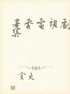 麦香电视剧25集