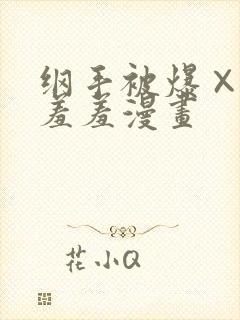 纲手被爆×漫画羞羞漫画