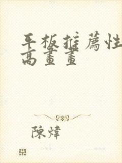 平板推荐性价比高画画