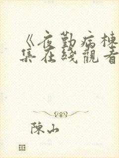 《夜勤病栋》全集在线观看