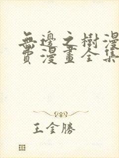 无边之树漫画免费漫画全集在线观看