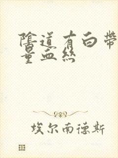 阴道有白带带少量血丝封面