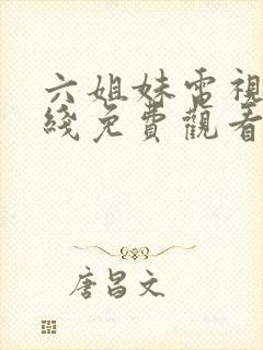 六姐妹电视剧在线免费观看