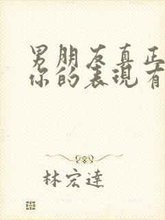 男朋友真正喜欢你的表现有哪些