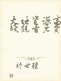 大地资源高清在线观看免费版小说