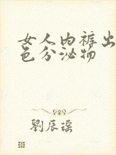 女人内裤出现黄色分泌物