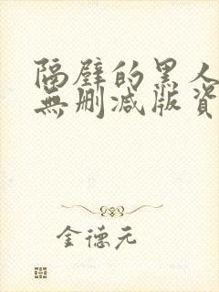 隔壁的黑人邻居无删减版资源