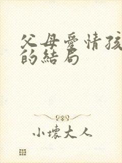 父母爱情孩子们的结局