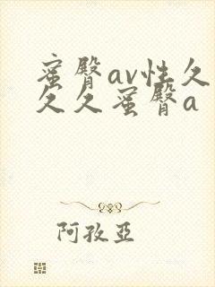 蜜臀av性久久久久蜜臀a封面