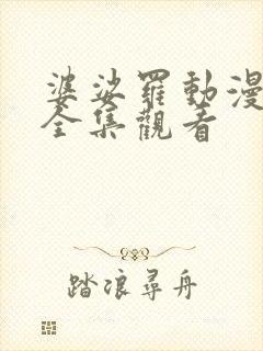 婆娑罗动漫免费全集观看