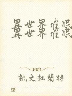 异世界催眠王《异世界催眠王》漫画