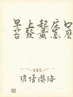 早上起床口苦舌苔发黄怎么回事