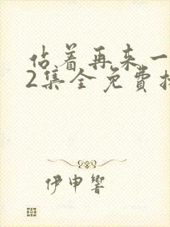 站着再来一次22集全免费播放下载