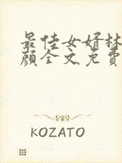 最佳女婿林羽江颜全文免费阅读