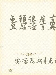 龟头很痒有白色豆腐渣有异味