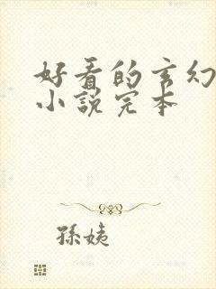 好看的玄幻修仙小说完本