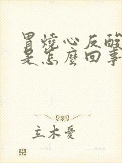 胃烧心反酸打嗝是怎么回事封面