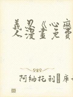 义忍《心恋》同人漫画免费阅读